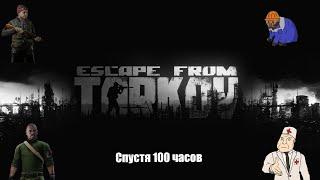 Tarkov спустя 100 часов