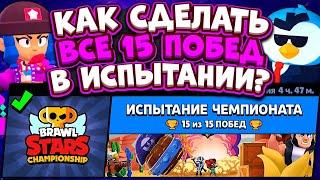 КАК СДЕЛАТЬ 15 ПОБЕД В ИСПЫТАНИИ ЧЕМПИОНАТА В БРАВЛ СТАРС? / ИЗИ СПОСОБ! | BRAWL STARS