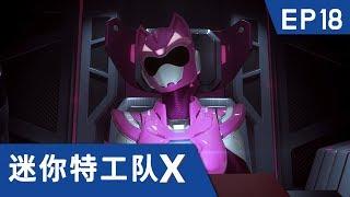 [迷你特工队X] 第十八集 -  坠入爱河的露西