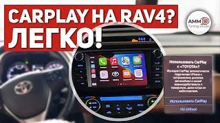 CarPlay на Toyota Rav4