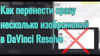 Как перенести сразу несколько изображений в DaVinci Resolve (без грппы)