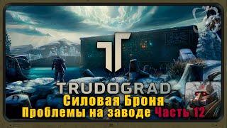 ATOM RPG Трудоград Прохождение. Силовая Броня, Проблемы на заводе №12