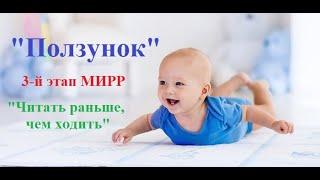 3 Этап "Ползунок". "Читать раньше, чем ходить"