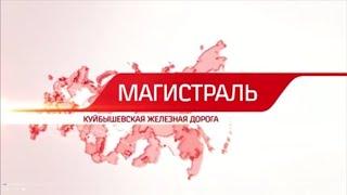 Программа "Магистраль" от 15 мая 2021 года