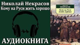 Н. А. Некрасов «Кому на Руси Жить Хорошо (аудиокнига)Who Is Happy in Russia? by Nikolai Nekrasov