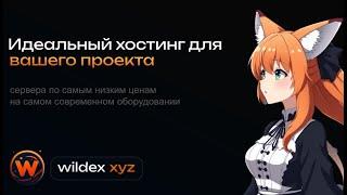  ПОЛЬЗУЙСЯ ЭТИМ ХОСТИНГОМ МАЙНКРАФТ | WILDEX.XYZ | СТРИМ МАЙНКРАФТ 