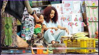 Sem Enna Werk ጥሩ ልብ ያላት ጥሩ ሴት - Ethiopian Films Amharic movie #ethiopia #ethiopianmovie