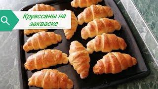 Круассаны на пшеничной закваске. Самый простой способ приготовления круассанов