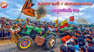 ಹಿಡಕಲ್ ಹುಲಿ  ನಾಗನೂರ ದಾದಾ 1 ರೌಂಡ್ / John Deere 5310 ️ eicher 557 tractor tochan competition