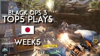 CoD:BO3 トップ5プレイ week5 | Japan BlackOps3 TOP5 PLAYS week5