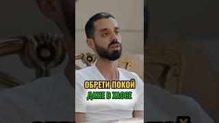 Обрети Покой и Стань Счастливым #анардримс #спокойствие #умиротворение #психология #осознанность