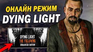 КАК ИГРАТЬ С ДРУГОМ В DYING LIGHT ПО СЕТИ (Epic Games, Steam)  ОНЛАЙН РЕЖИМ ДАЙНГ ЛАЙТ