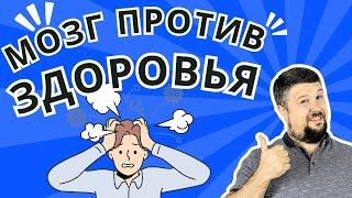 Мозг против здоровья: как он саботирует нас!