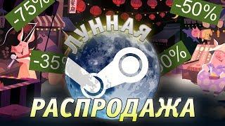 ТОП 10 лучших игр – Что купить на Лунной распродаже Steam 2019