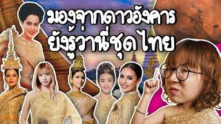 ทำไมชาวโลกมองจากดาวอังคารยังรู้ว่านี่ชุดไทย? | Point of View