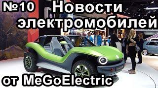 Новости об электромобилях и электроавто на канале MeGoElectric. №10