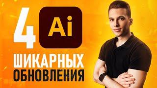 НЕВЕРОЯТНОЕ Обновление Adobe Illustrator 2021! [ТОП-4 НОВЫЕ ФИШКИ]