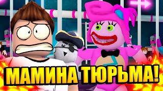 ПОБЕГ ИЗ ТЮРЬМЫ МАМЫ ДЛИННЫЕ НОГИ В РОБЛОКС! | Roblox