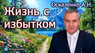 Оскаленко А.Н. Жизнь с избытком