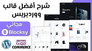 Blocksy شرح افضل قالب ووردبريس مجاني