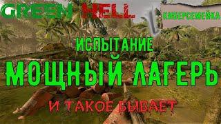 GREEN HELL МОЩНЫЙ ЛАГЕРЬ ИСПЫТАНИЕ