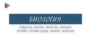 10 класс - Биология - Сущность жизни. Свойства живого. Уровни организации живой материи