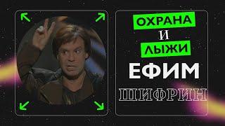 Монолог "ОХРАНА" и "ЛЫЖИ" исп. Ефим Шифрин