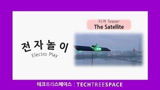 [전자놀이/Electro Play] 미리보기 티져 : ③The Satellite | 테크트리스페이스