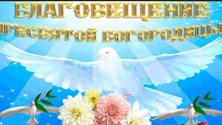 Красивое поздравление с Благовещением/Благовещение Пресвятой Богородицы