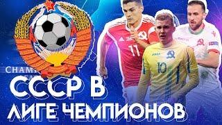 FIFA 19 СБОРНАЯ СССР В ЛИГЕ ЧЕМПИОНОВ | Групповой этап