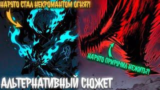 Наруто монах воли огня Наруто Альтернативный Сюжет|Наруто Альтернативный Сюжет