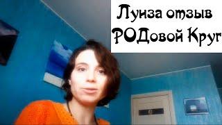 Луиза отзыв (Олег Даргор "РОДовой Круг") Олег Суздаль отзывы