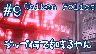 #9 ナターシャ思った以上に食えない女だぞ…【Chiken Police】【女性実況】