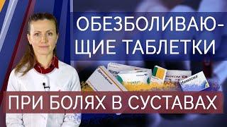 Обезболивающие таблетки при болях в суставах. Нестероидные противовоспалительные препараты