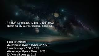 Лунный Календарь на Июнь 2024 года