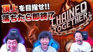 チェーンにつながれた状態で頂上を目指すゲームがバカおもろいwww【CHAINED TOGETHER】