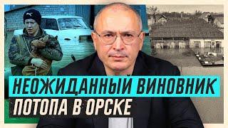 Наводнение в Орске и Оренбурге. Кто виноват? | Блог Ходорковского