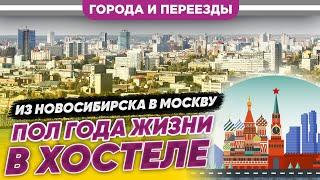 Из Новосибирска в Москву. Пол года жизни в хостеле