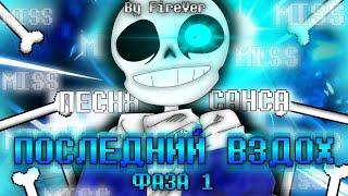 Last Breath Phase 1 (with lyrics) | Последний Вздох Фаза 1 | НА РУССКОМ [RUS SUB]