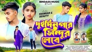 Dui Din Pore Sindur Lebe || দুই দিন পরে সিন্দুর লেবে || Giridhari Mahato ||New Kurmali Sad Song 2025