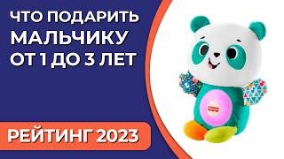 Что подарить мальчику от 1 до 3 лет? Подборка лучших подарков для ребенка на 2023 год!