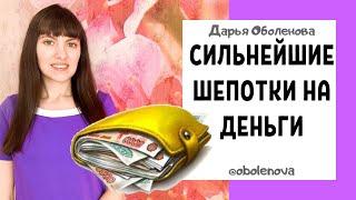 ЧТОБЫ ВСЕГДА БЫЛИ ДЕНЬГИ- три сильнейшие денежные шепотки, шепотки на деньги, которые работают