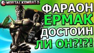 ФАРАОН ЕРМАК | ДОСТОИН ЛИ ОН ПРОКАЧКИ? | Mortal Kombat X mobile(ios)