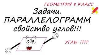 ПАРАЛЛЕЛОГРАММ. Задачи. Противолежащие углы равны.