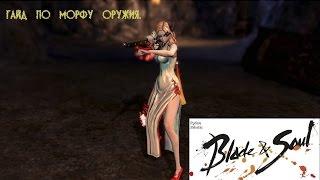 Blade and soul-"Гайд по Морфу оружия"