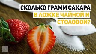 Сколько грамм сахара в ложке чайной и столовой?