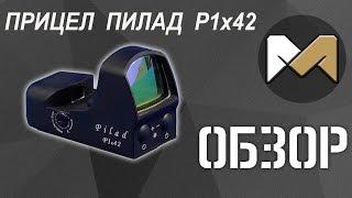 [ОБЗОР] Коллиматорный прицел Пилад P1x42