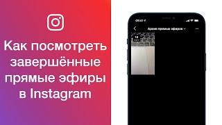 Как посмотреть завершённые прямые эфиры в Instagram (где в Инстаграме найти архив прямых эфиров)