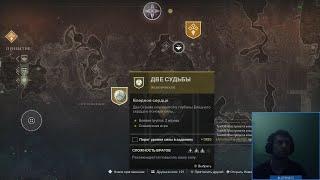 Destiny 2 | Две судьбы, миссия на экзотический классовый предмет | Полное прохождение