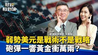 美國經濟即將步入衰退嗎？為何長線美元強勢才真正符合美國利益？ 財政部用這招挽回美債投資人信心  Ft.總體經濟學家 吳嘉隆【#財經相對論 EP56】CC字幕@cteevideo​
